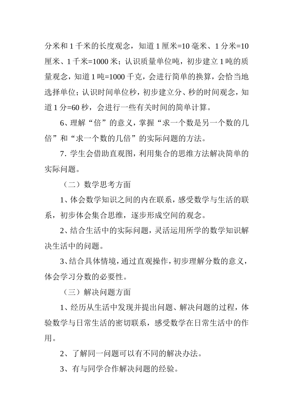2018年秋人教版小学数学三年级上教学计划及进度表_第3页