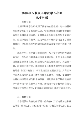 2018年秋人教版小学数学三年级上教学计划及进度表