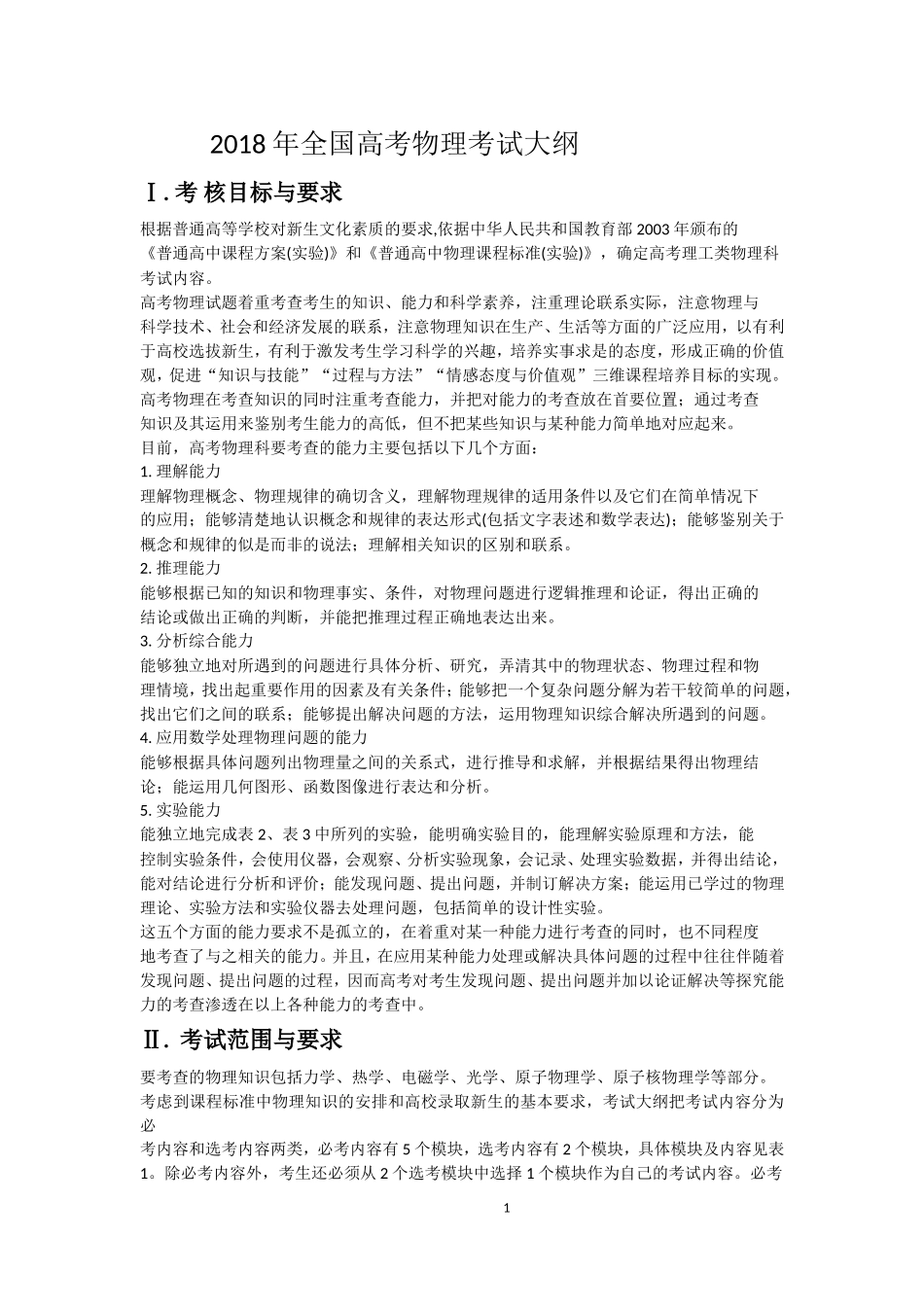 2018年全国高考物理考试大纲_第1页