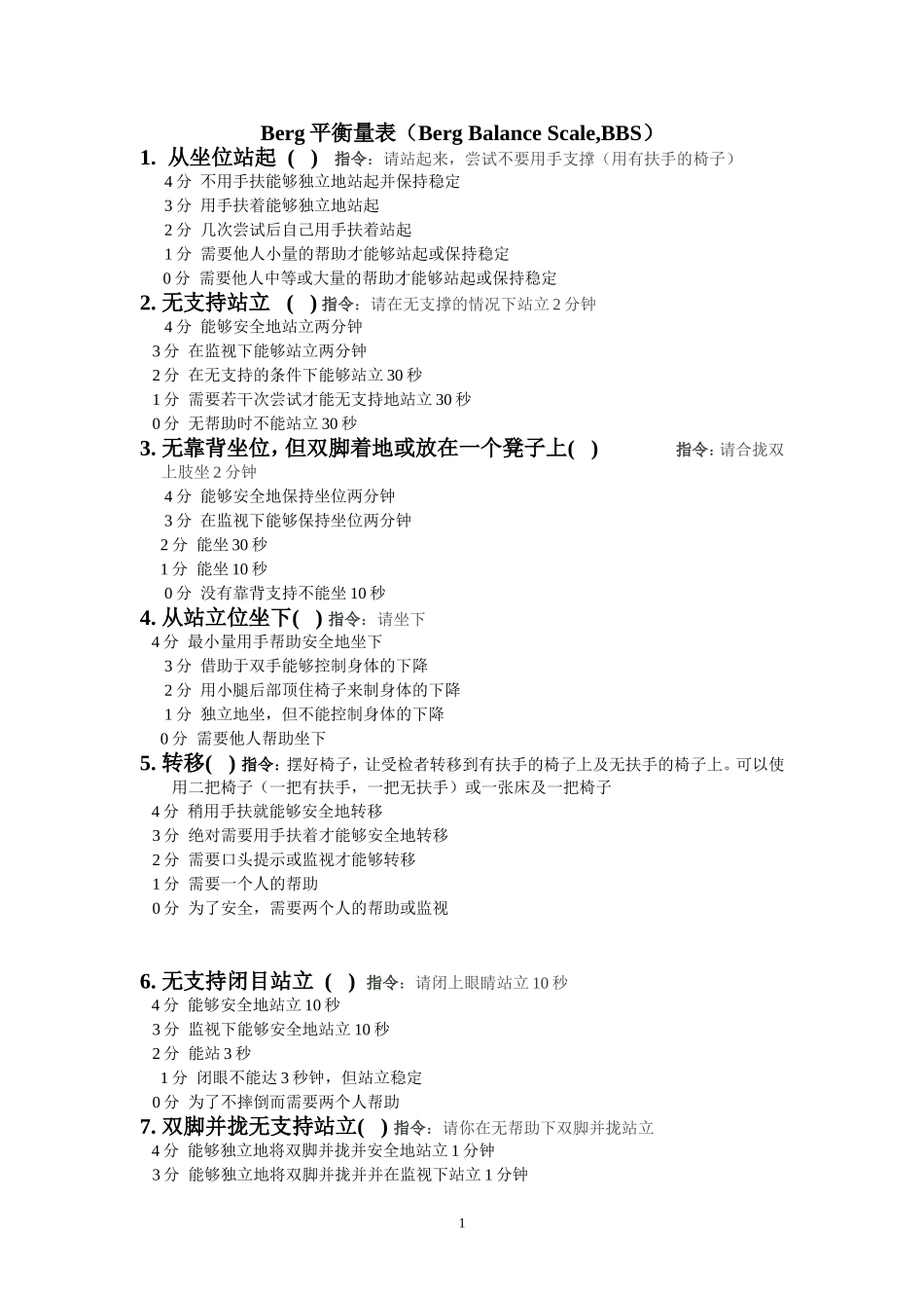 Berg平衡量表评分标准_第1页