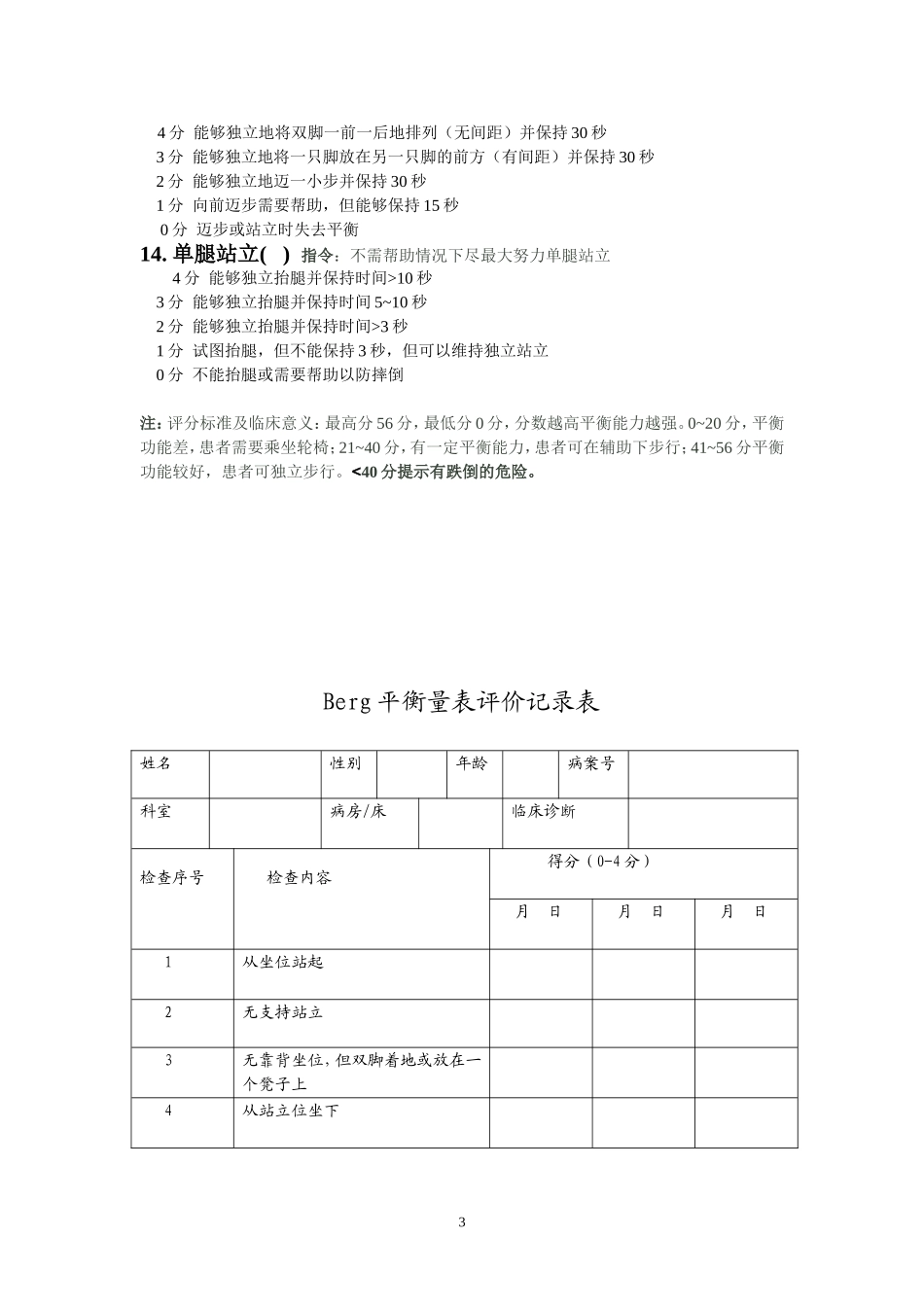 Berg平衡量表评分标准_第3页
