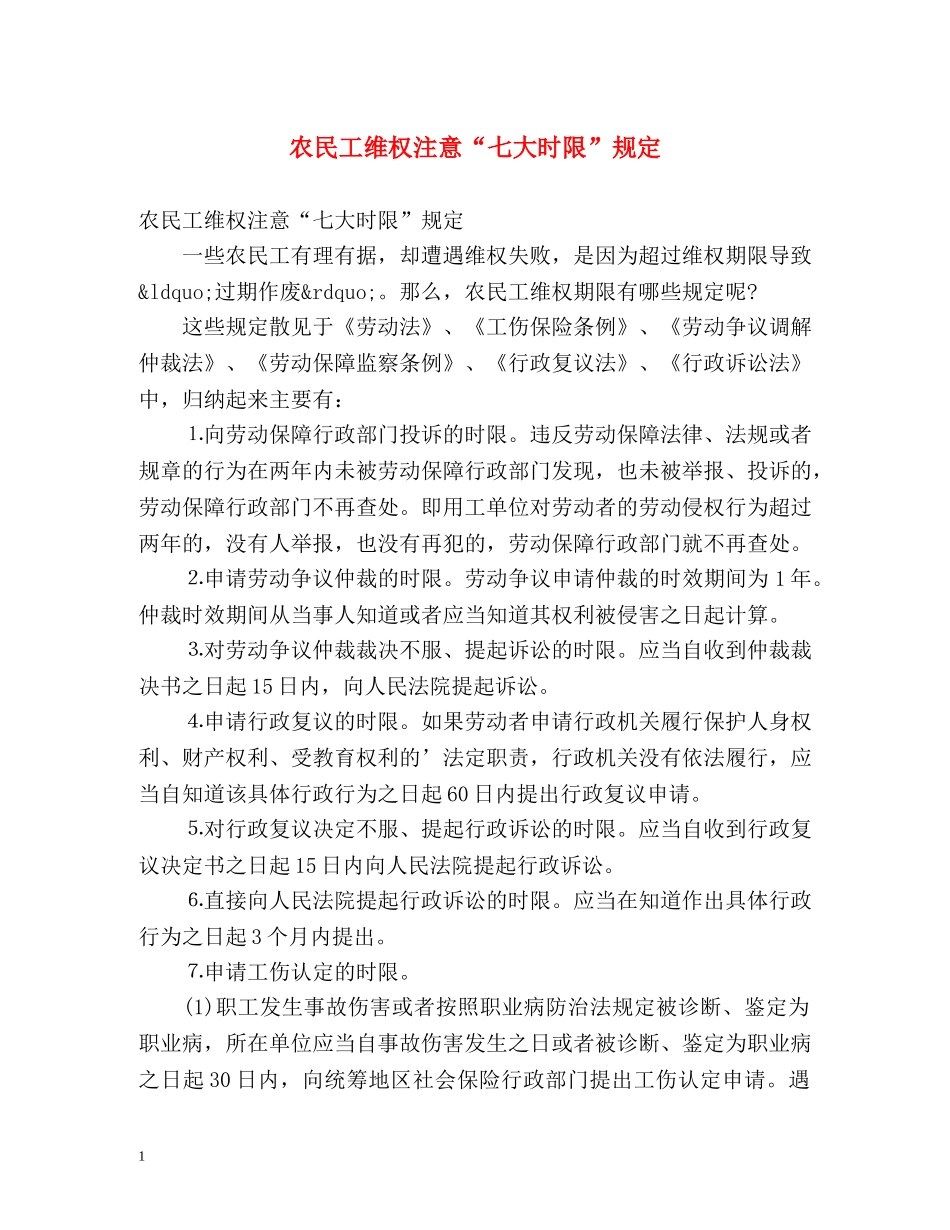 农民工维权注意“七大时限”规定 _第1页