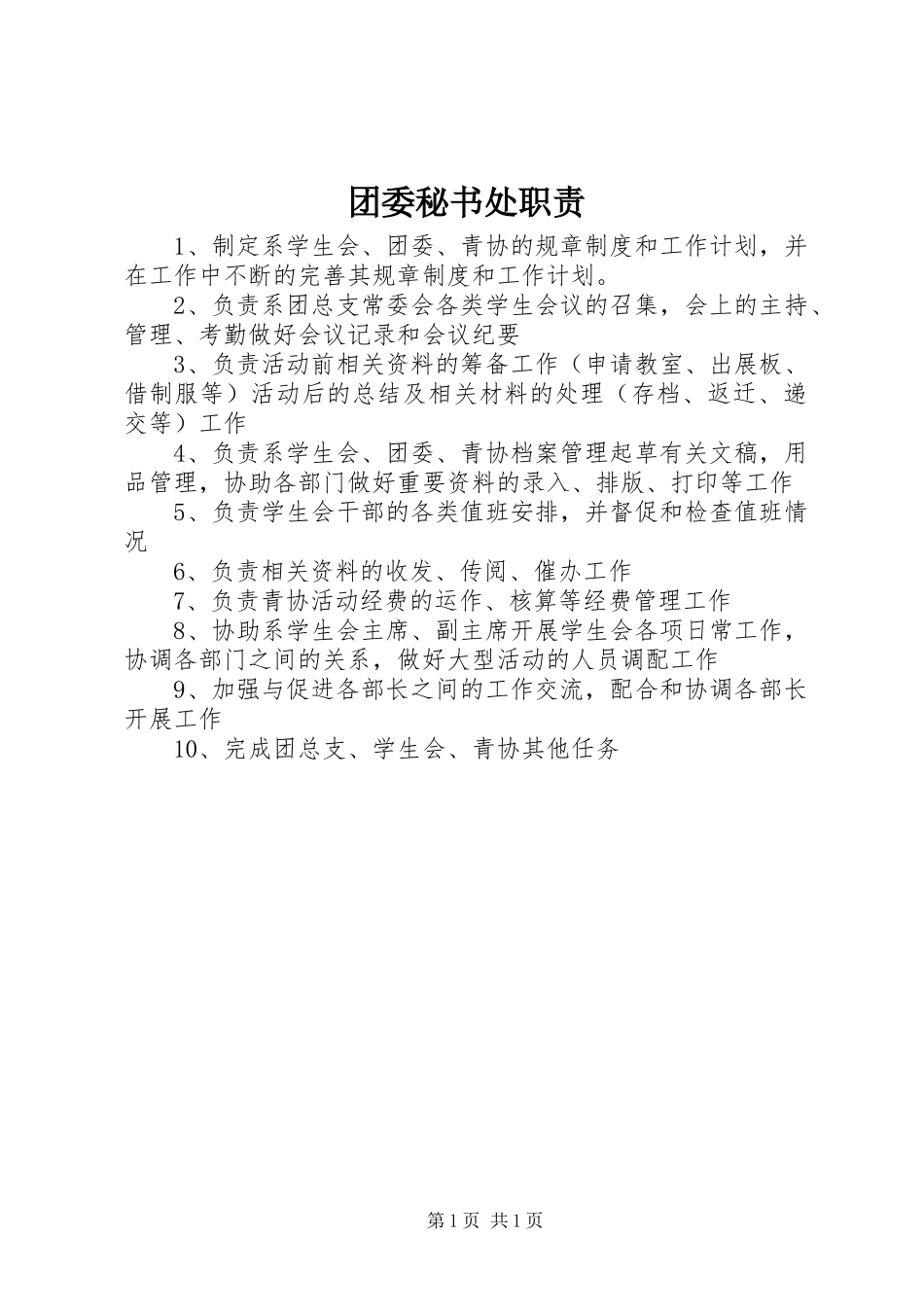 团委秘书处职责_第1页