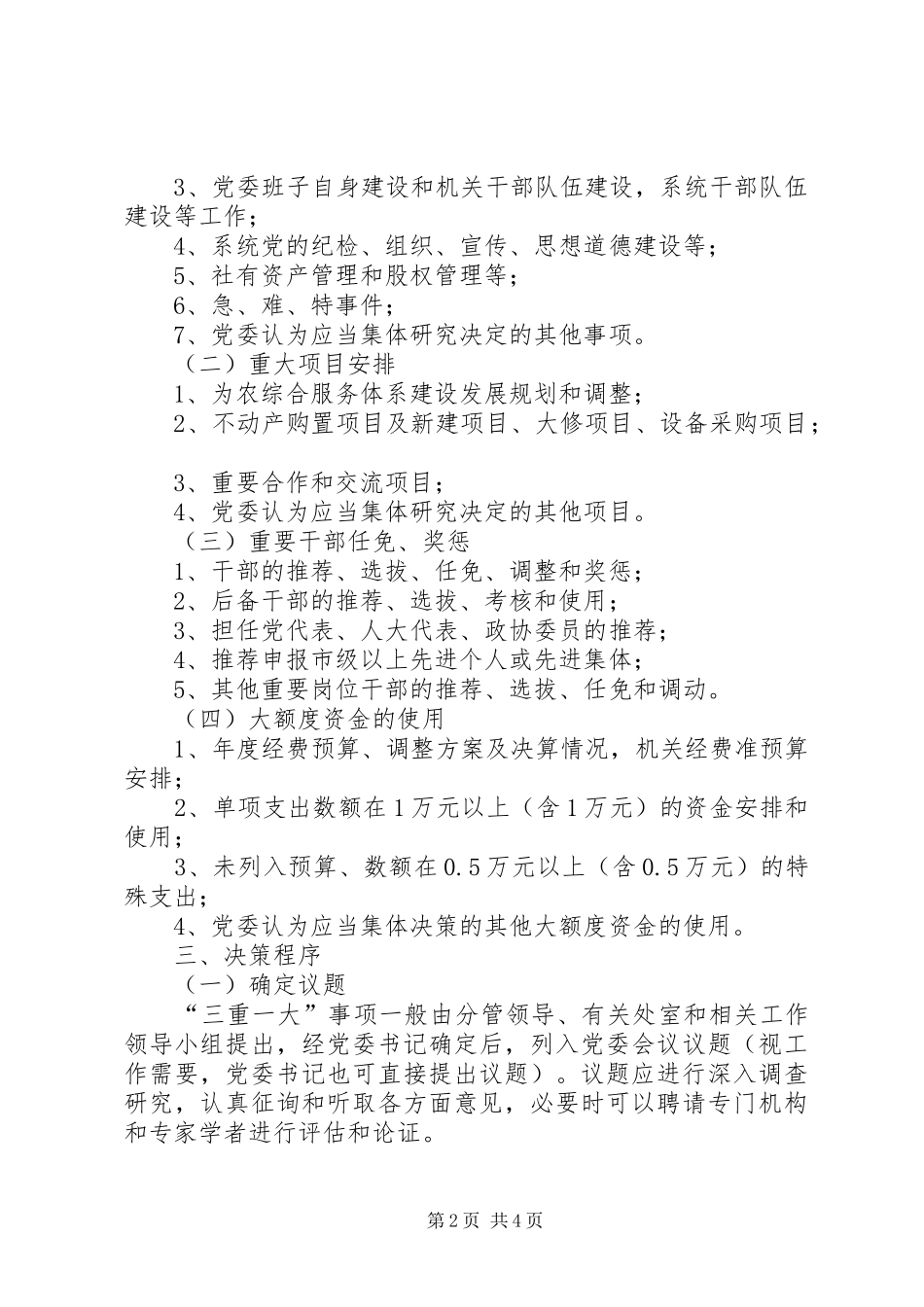 三重一大制度意见_第2页