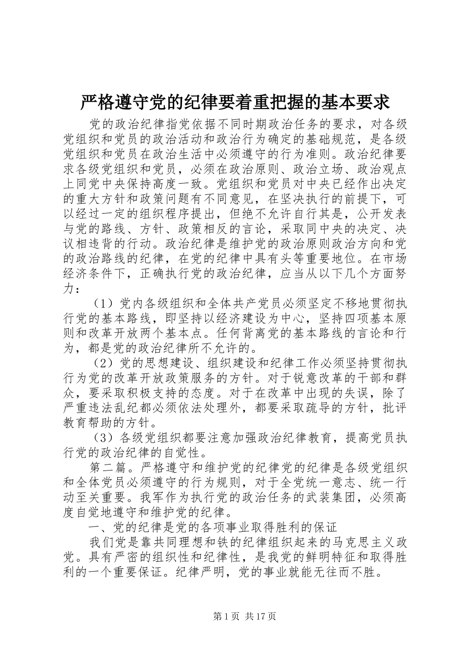严格遵守党的纪律要着重把握的基本要求_第1页