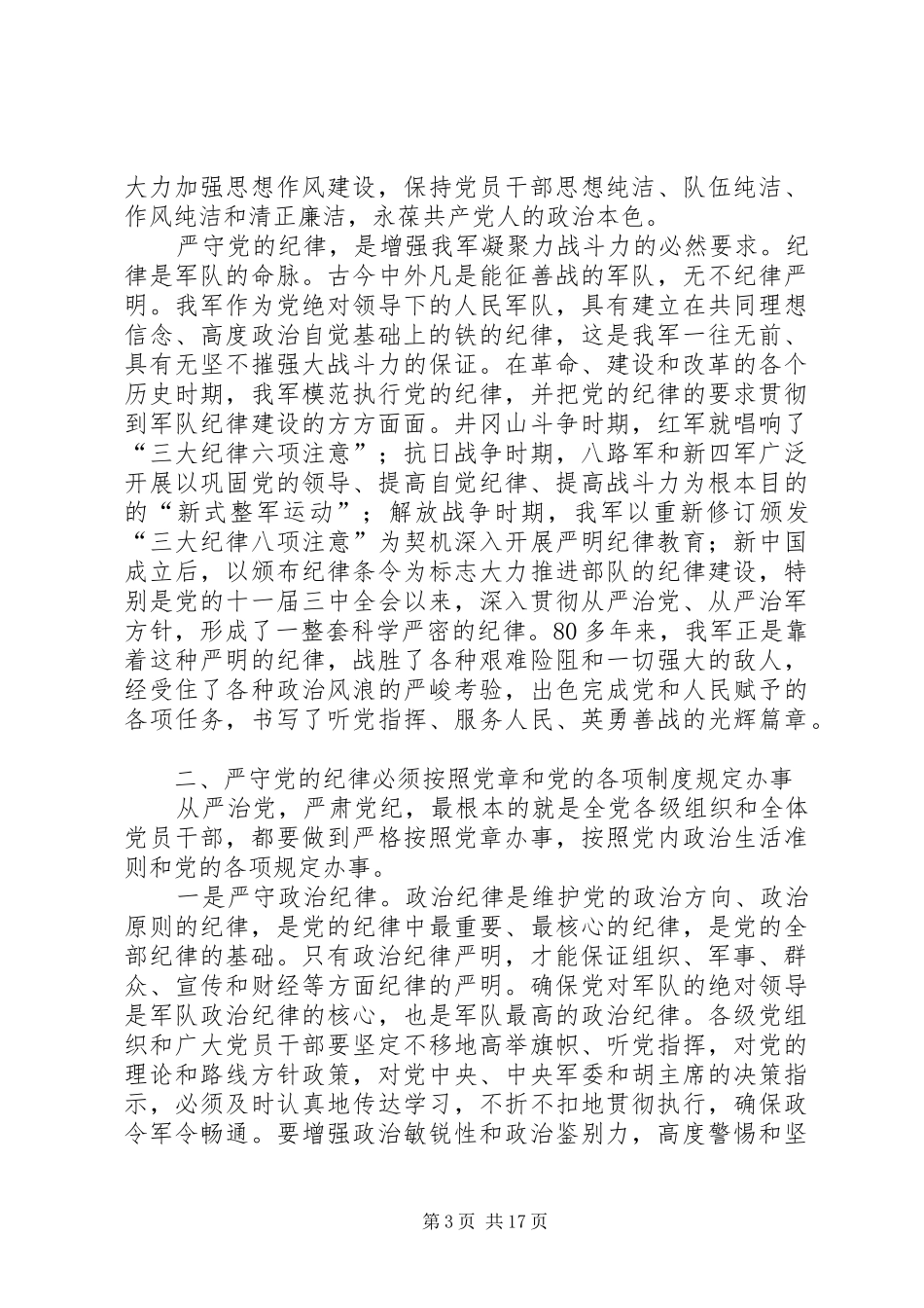严格遵守党的纪律要着重把握的基本要求_第3页