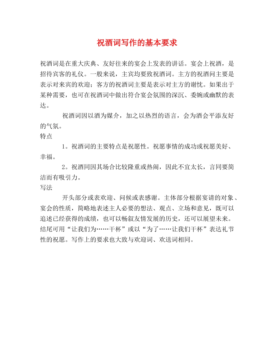 祝酒词写作的基本要求 _第1页