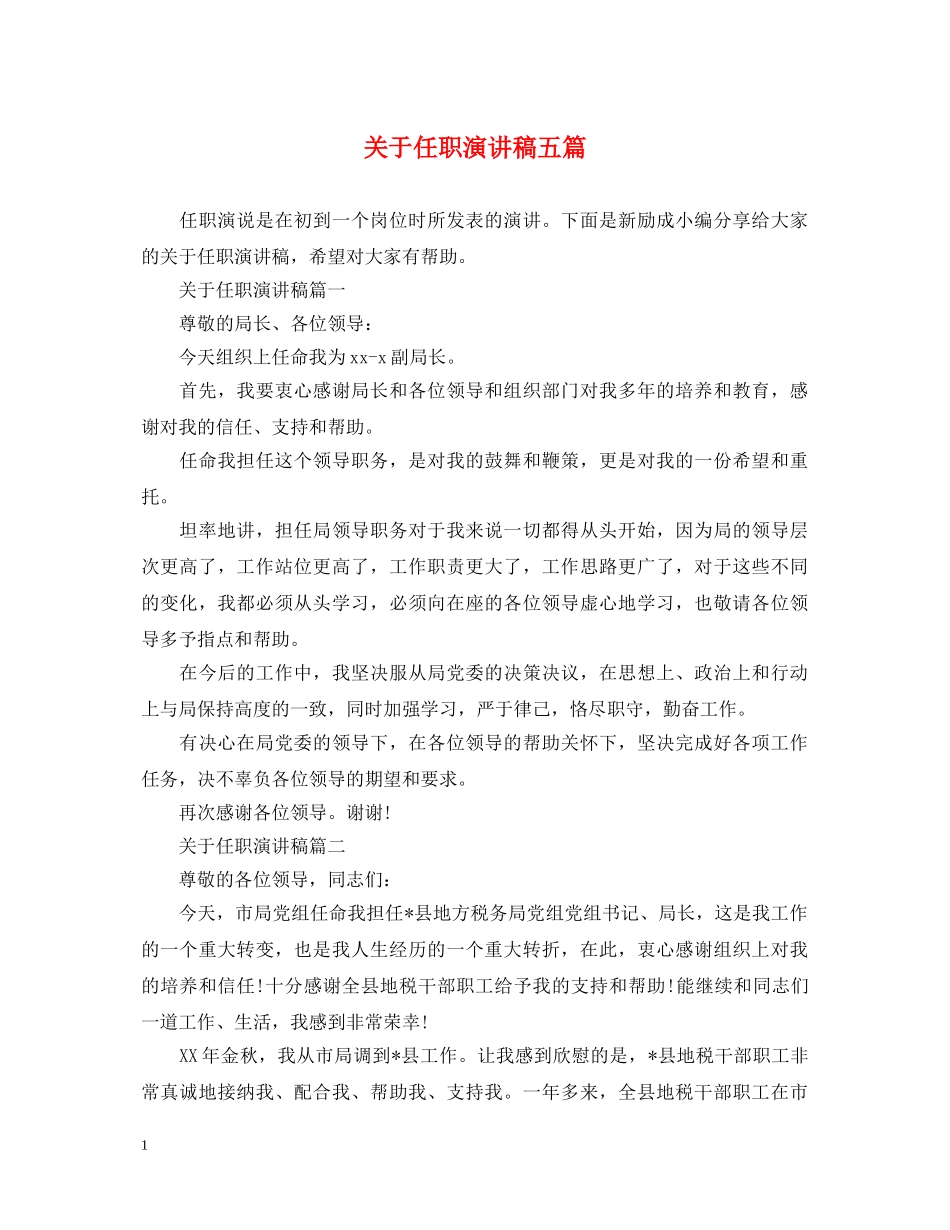 关于任职演讲稿五篇 _第1页
