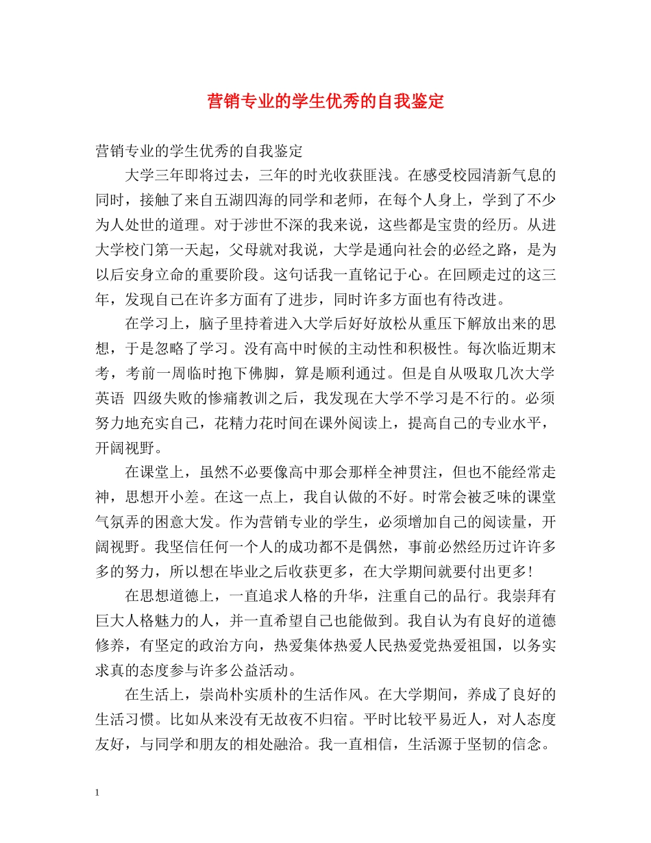 营销专业的学生优秀的自我鉴定 _第1页
