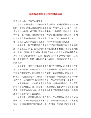 营销专业的学生优秀的自我鉴定 