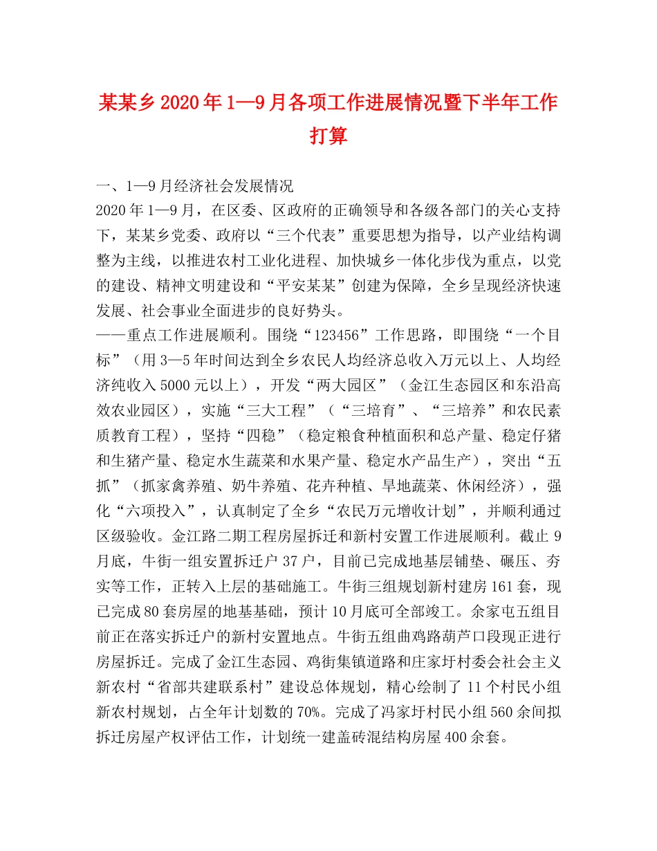 某某乡2024年1—9月各项工作进展情况暨下半年工作打算 _第1页
