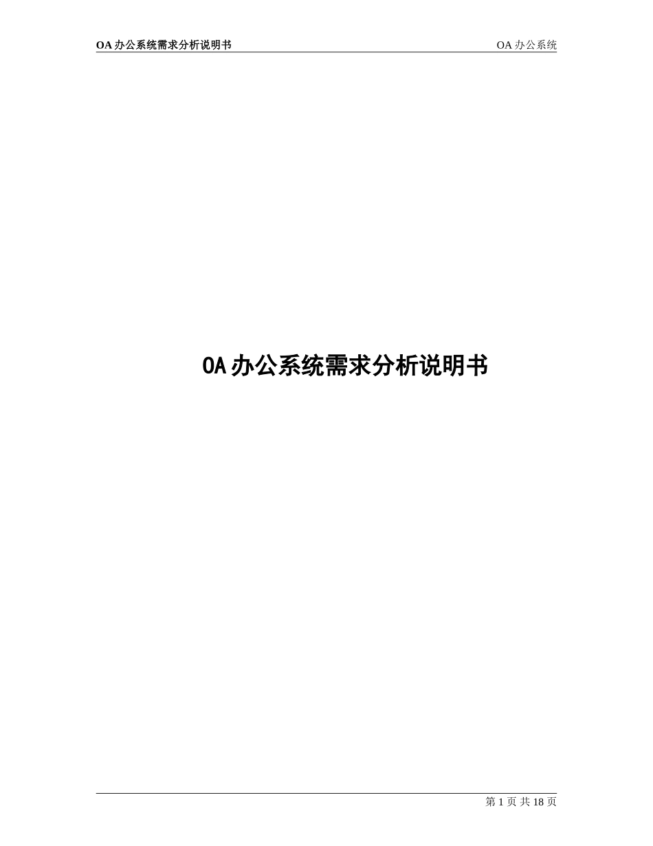 oA系统需求设计文档_第1页