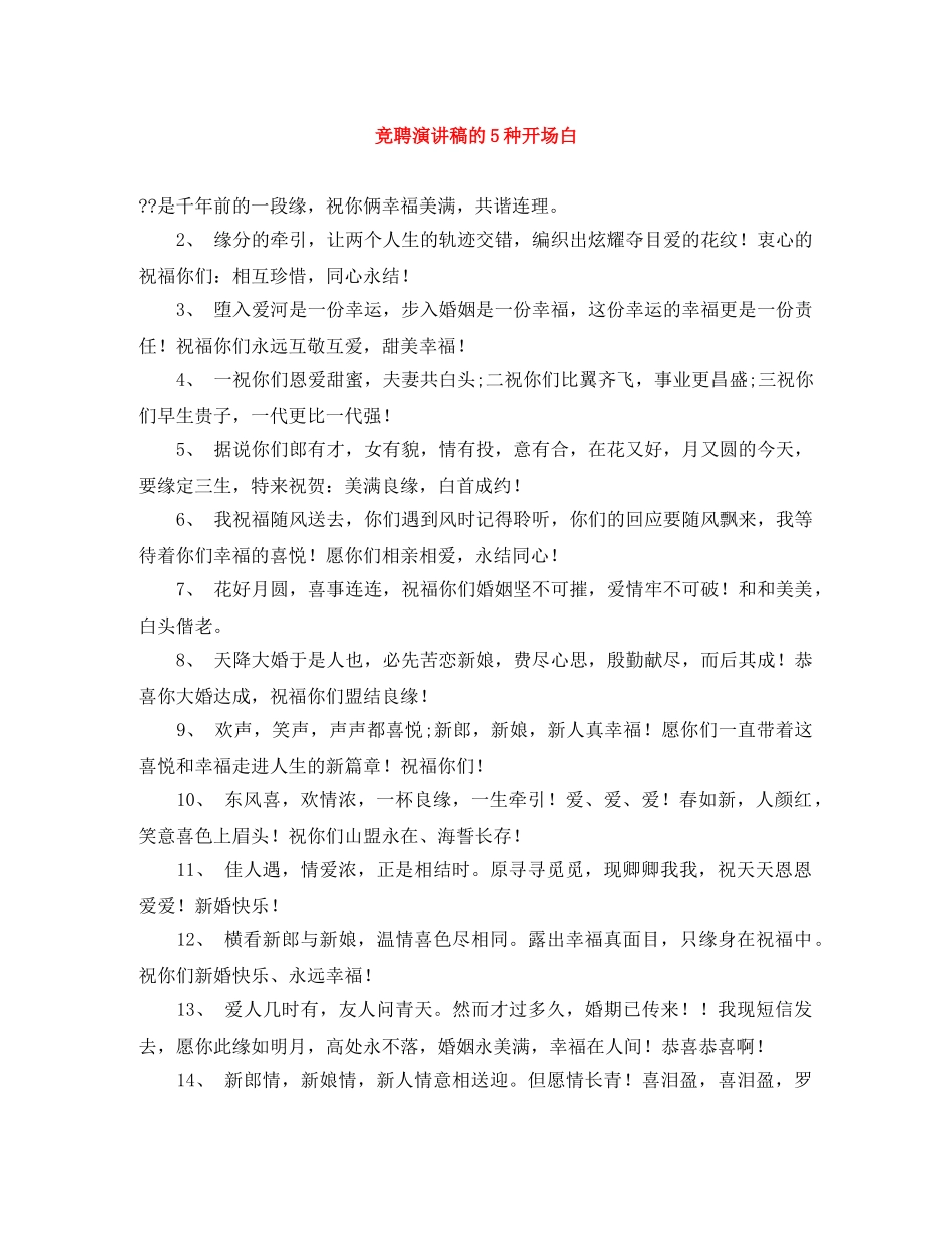 竞聘演讲稿的5种开场白 _第1页