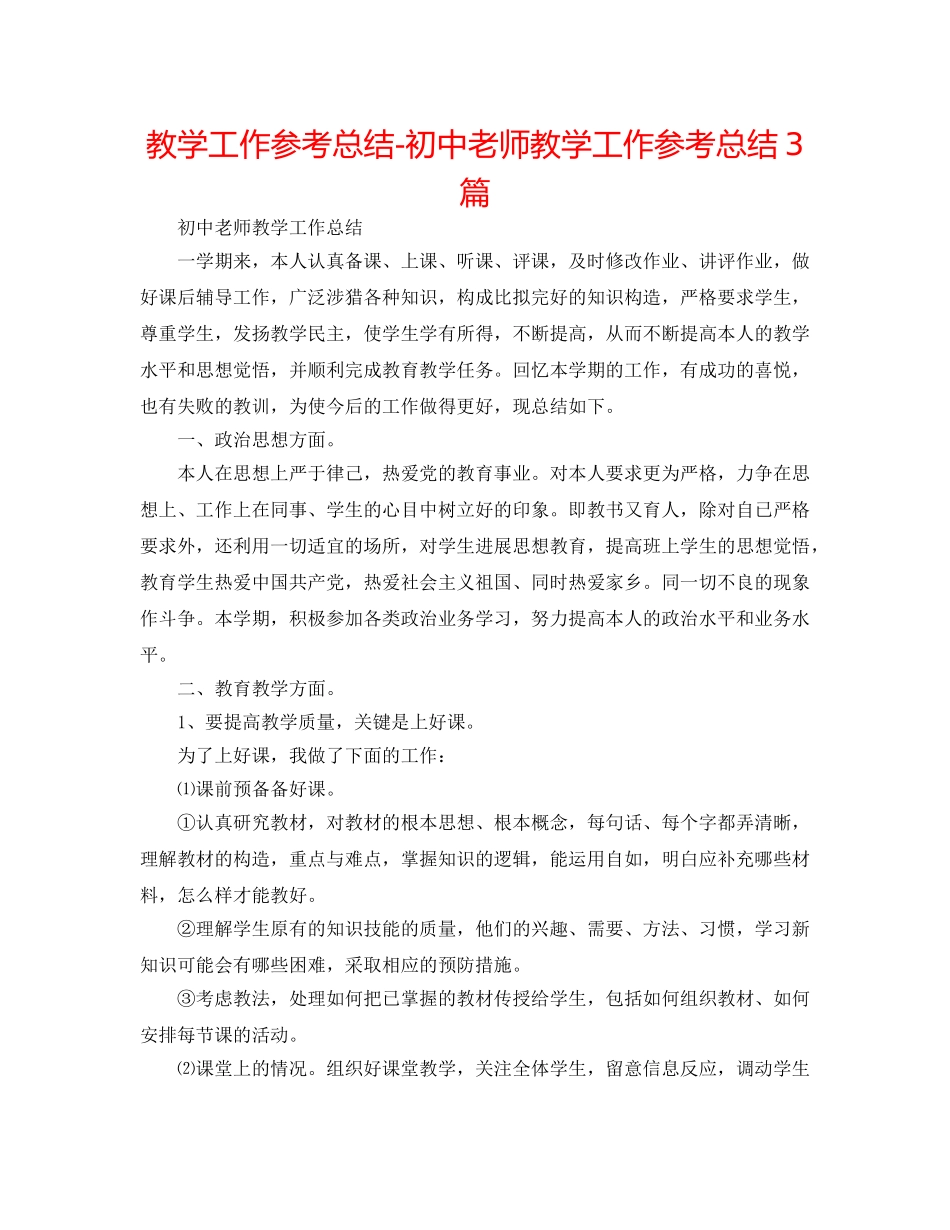 教学工作参考总结-初中教师教学工作参考总结3篇 _第1页