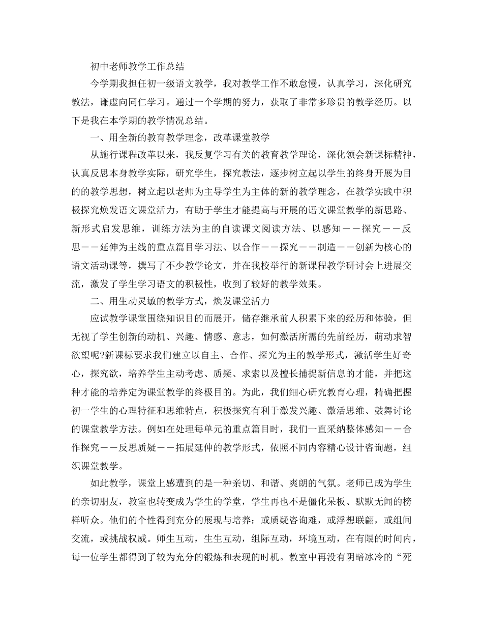 教学工作参考总结-初中教师教学工作参考总结3篇 _第3页