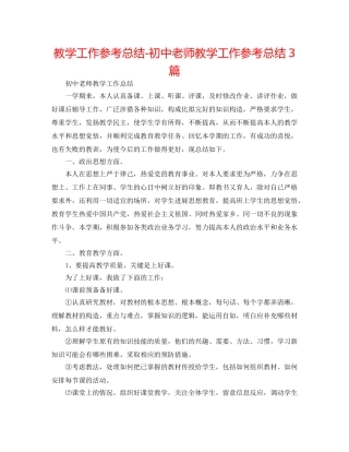 教学工作参考总结-初中教师教学工作参考总结3篇 