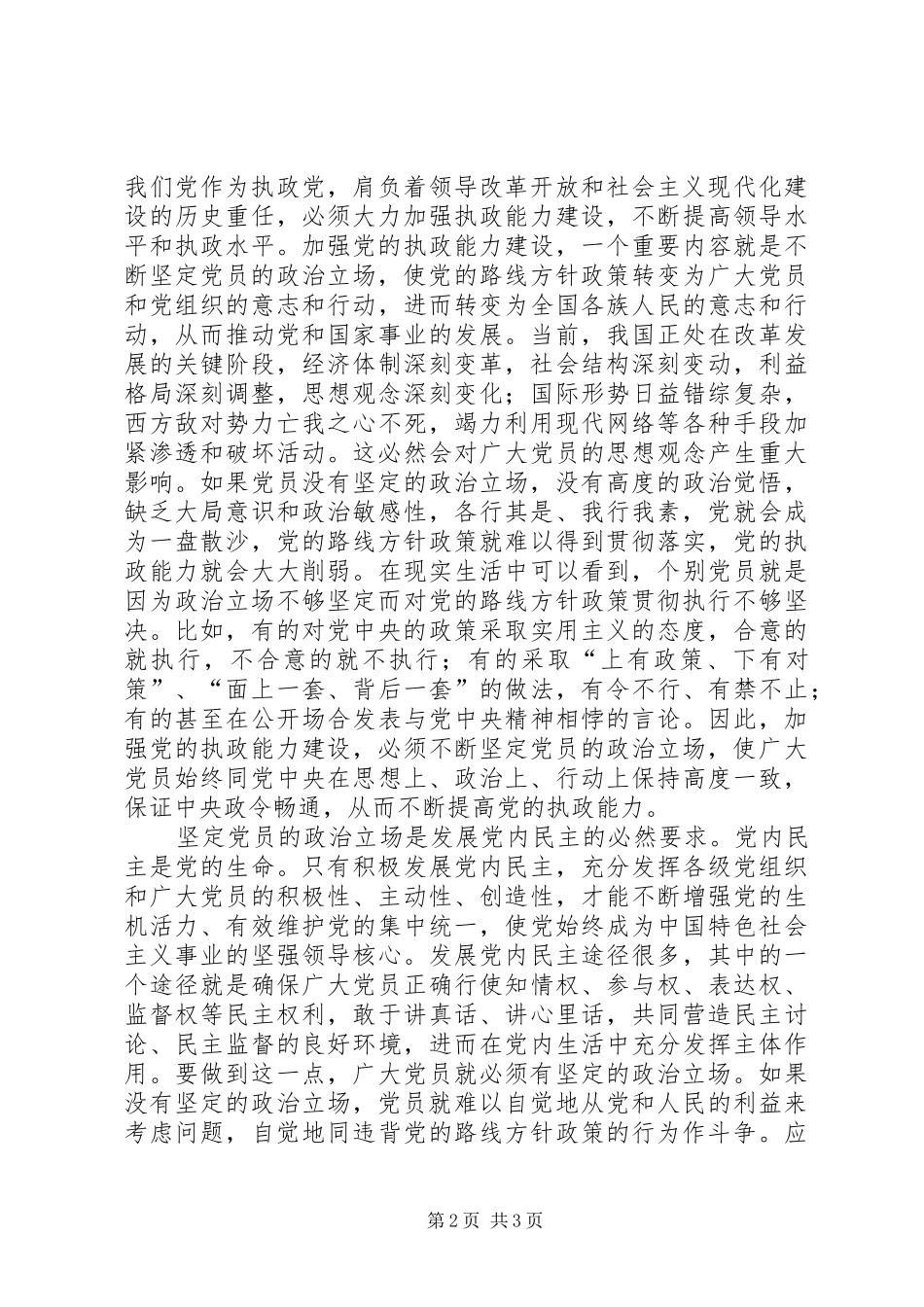 坚定政治立场是对共产党员的基本要求_第2页