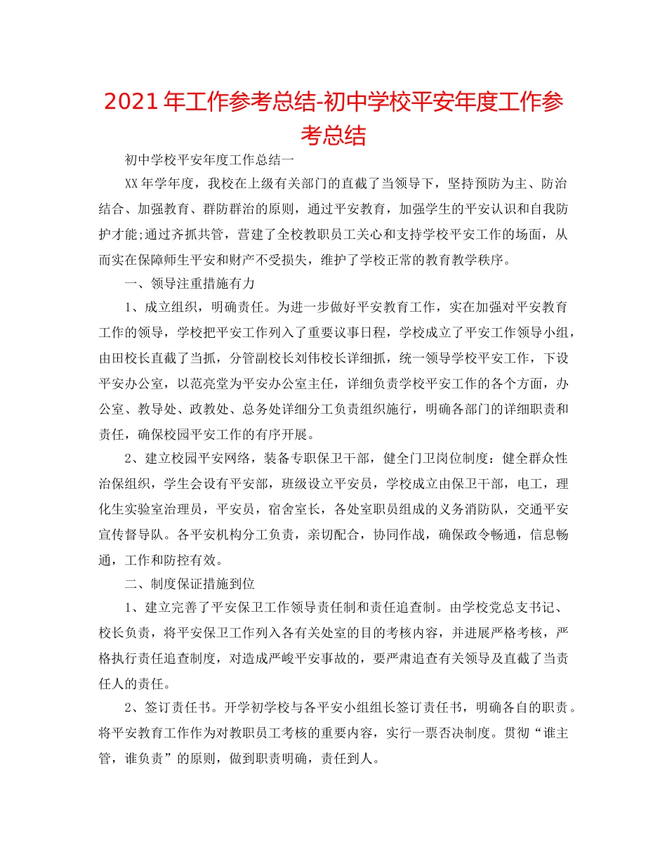 2024年工作参考总结-初校安全年度工作参考总结 _第1页