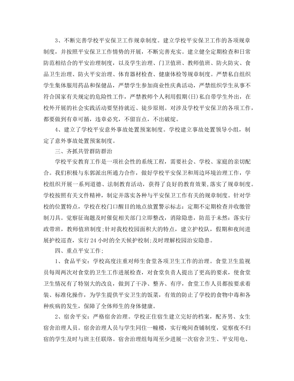2024年工作参考总结-初校安全年度工作参考总结 _第2页