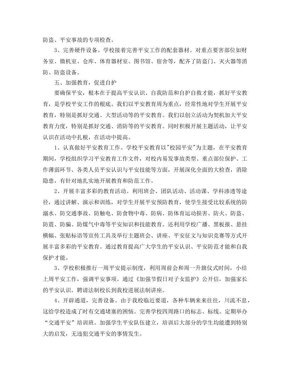 2024年工作参考总结-初校安全年度工作参考总结 _第3页