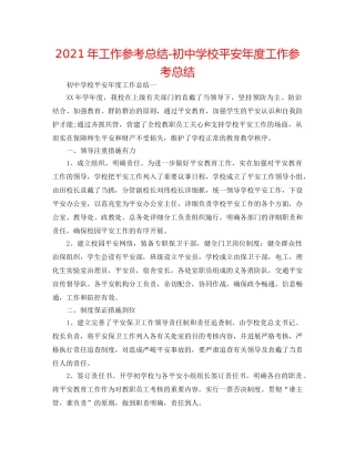 2024年工作参考总结-初校安全年度工作参考总结 