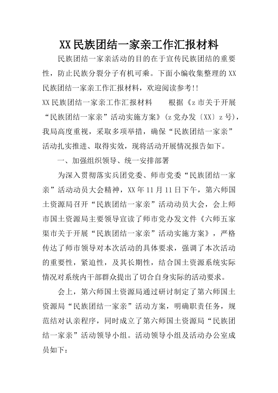 XX民族团结一家亲工作汇报材料_第1页