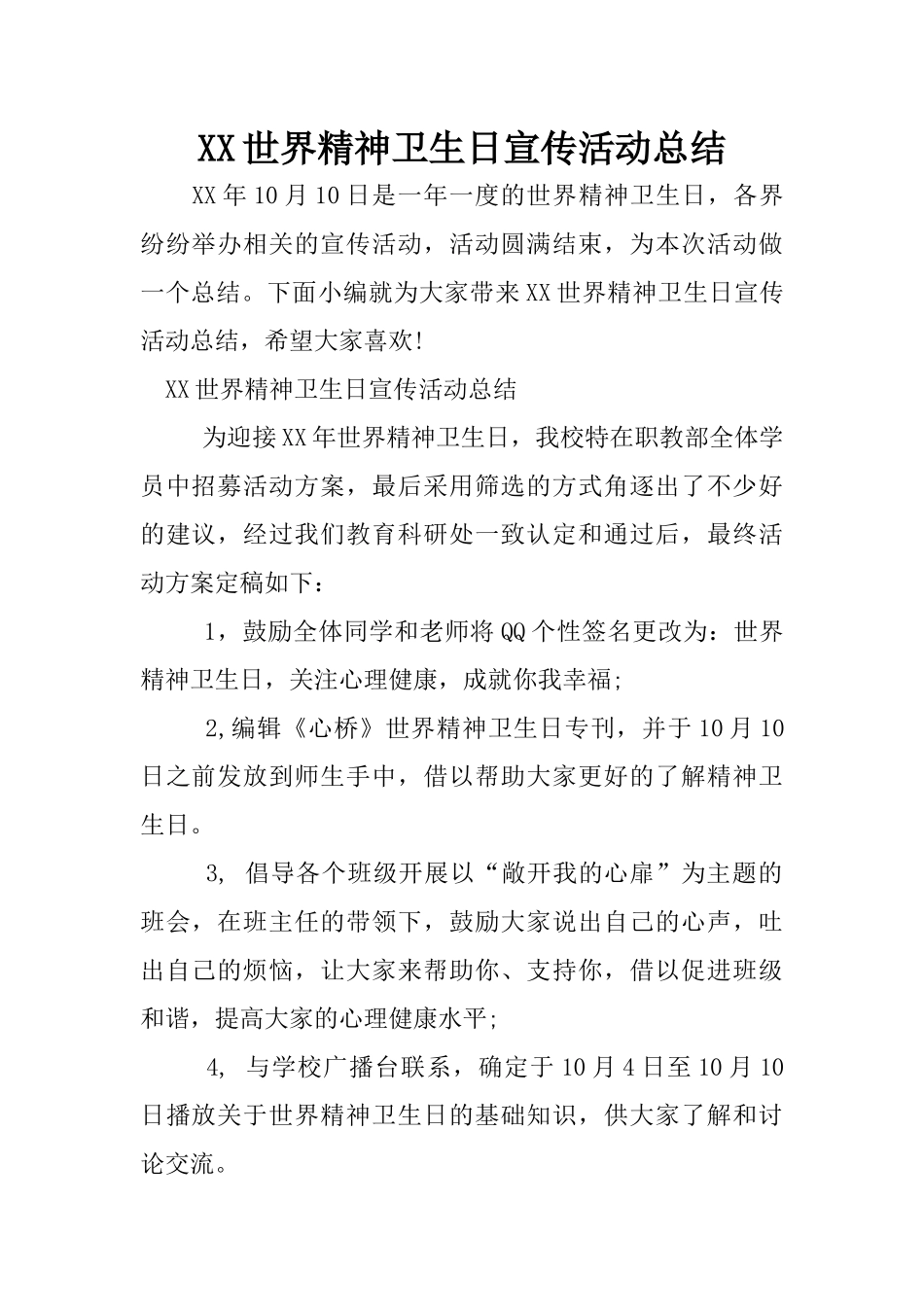 XX世界精神卫生日宣传活动总结_第1页