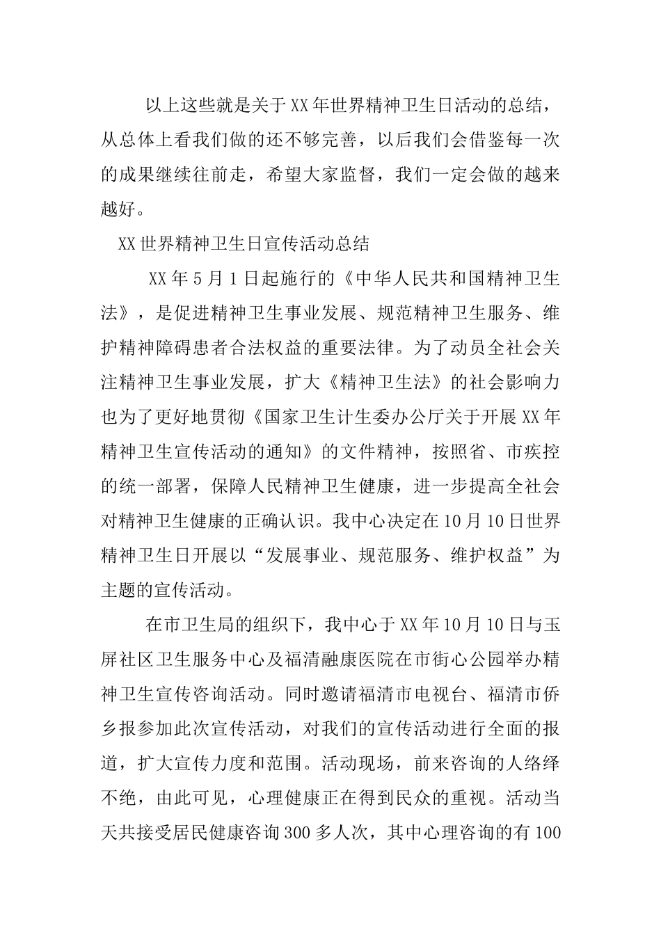 XX世界精神卫生日宣传活动总结_第3页