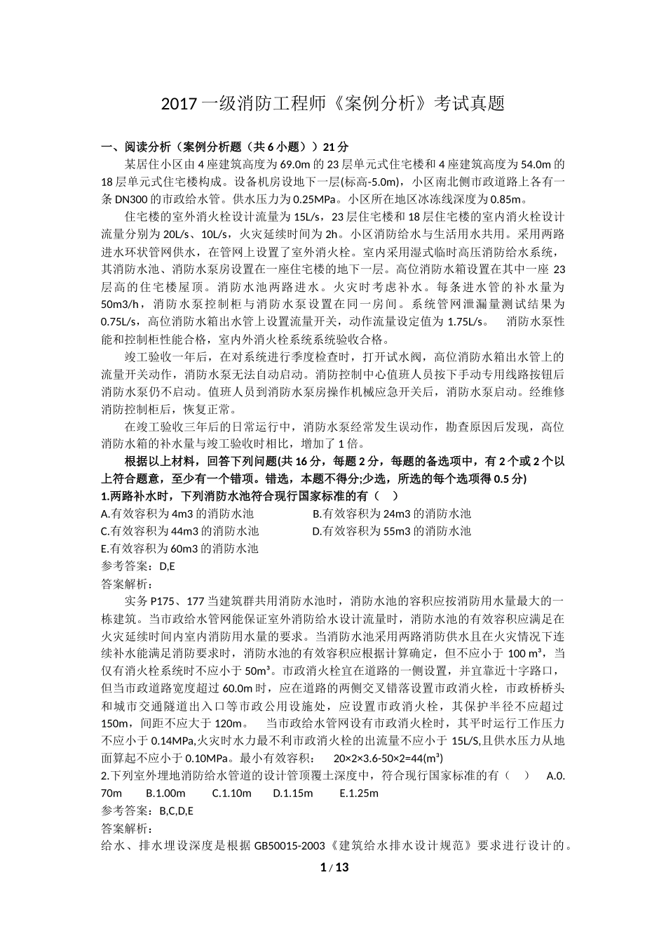 2017一级消防工程师考试《消防案例分析》真题及解析_第1页