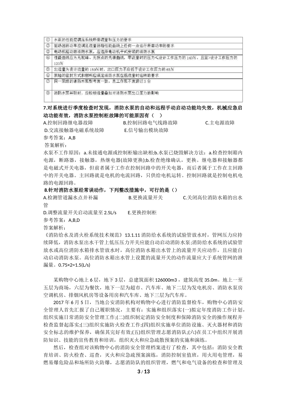 2017一级消防工程师考试《消防案例分析》真题及解析_第3页