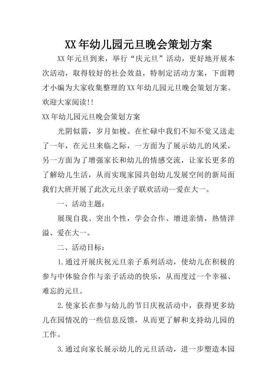 XX年幼儿园元旦晚会策划方案_第1页