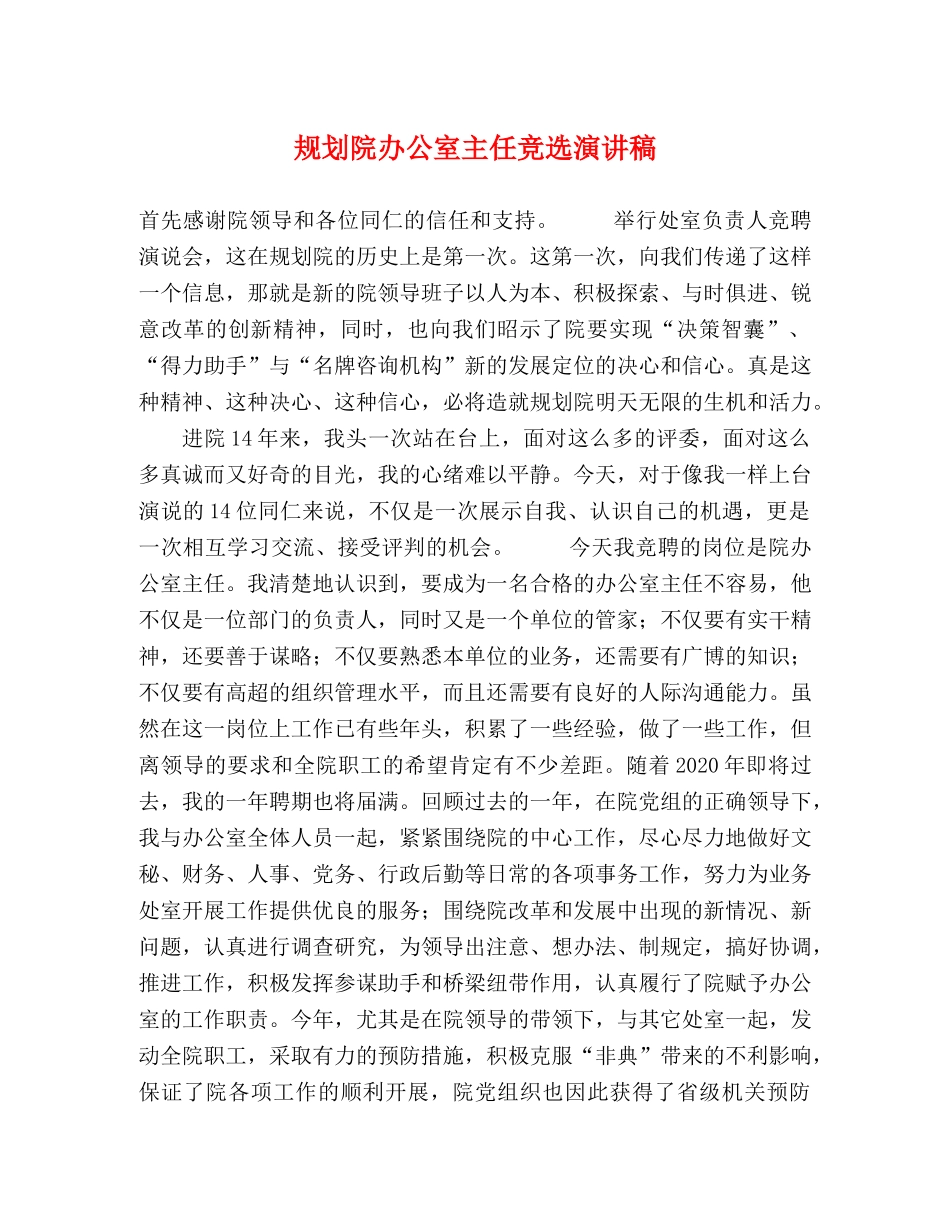 规划院办公室主任竞选演讲稿 _第1页