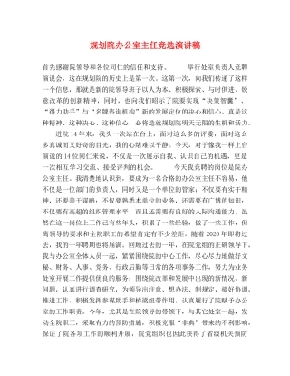 规划院办公室主任竞选演讲稿 