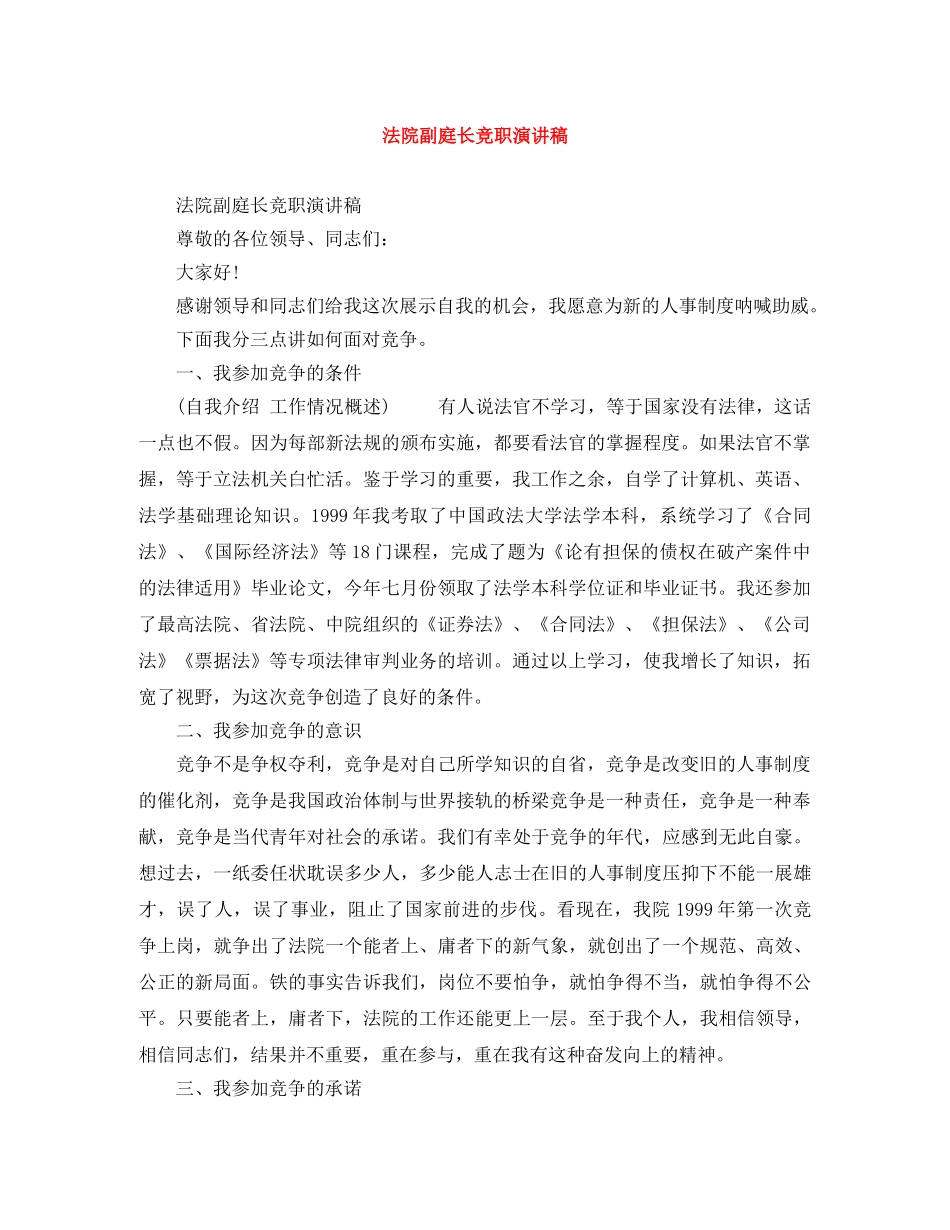 法院副庭长竞职演讲稿 _第1页