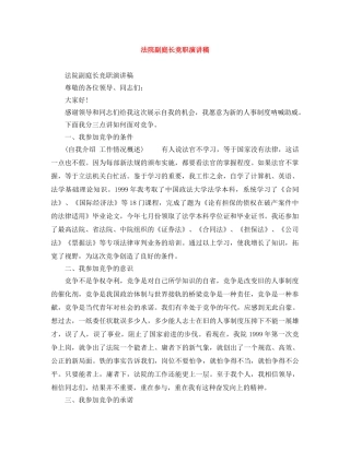 法院副庭长竞职演讲稿 