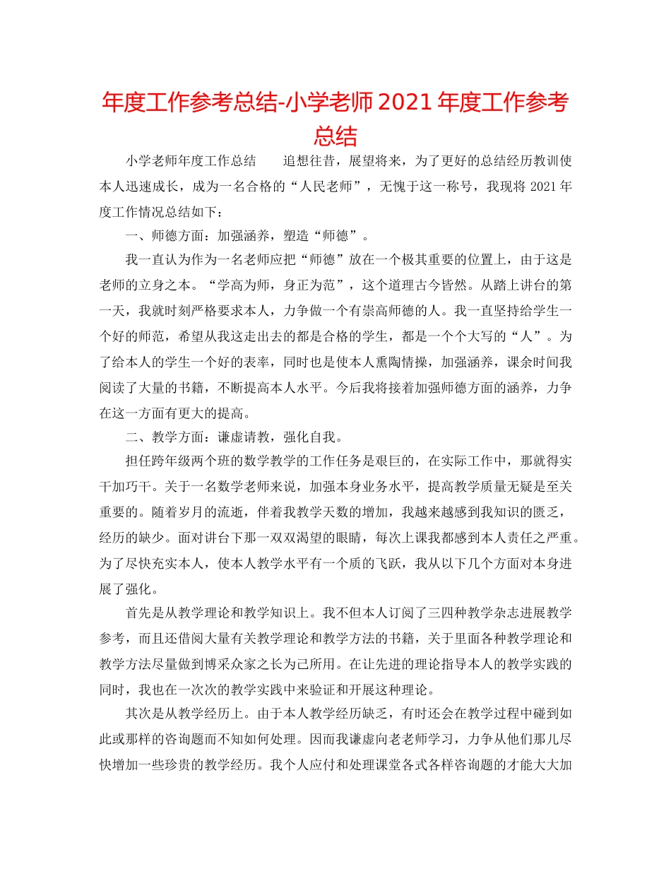 年度工作参考总结-小学教师2024年度工作参考总结 _第1页