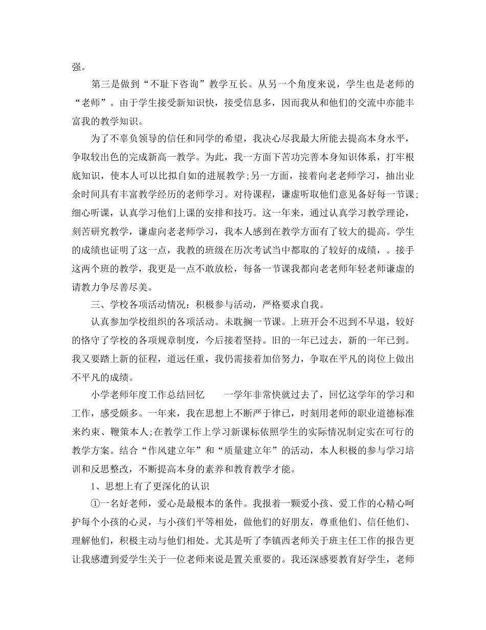 年度工作参考总结-小学教师2024年度工作参考总结 _第2页