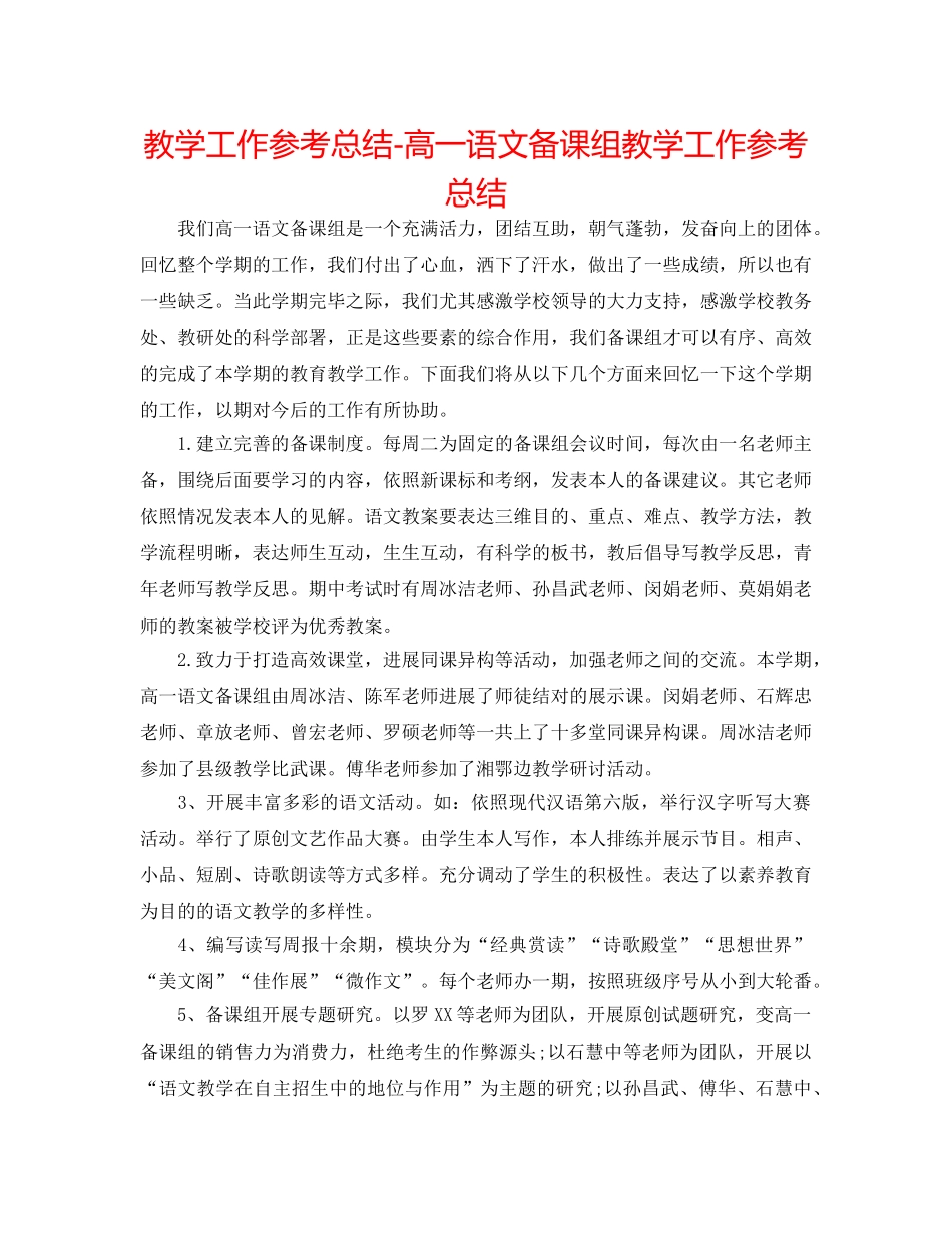 教学工作参考总结-高一语文备课组教学工作参考总结 _第1页
