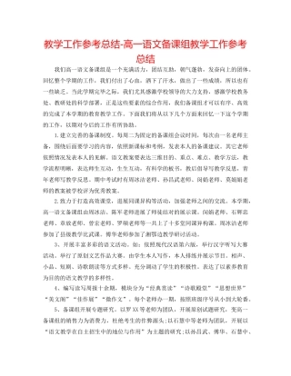 教学工作参考总结-高一语文备课组教学工作参考总结 