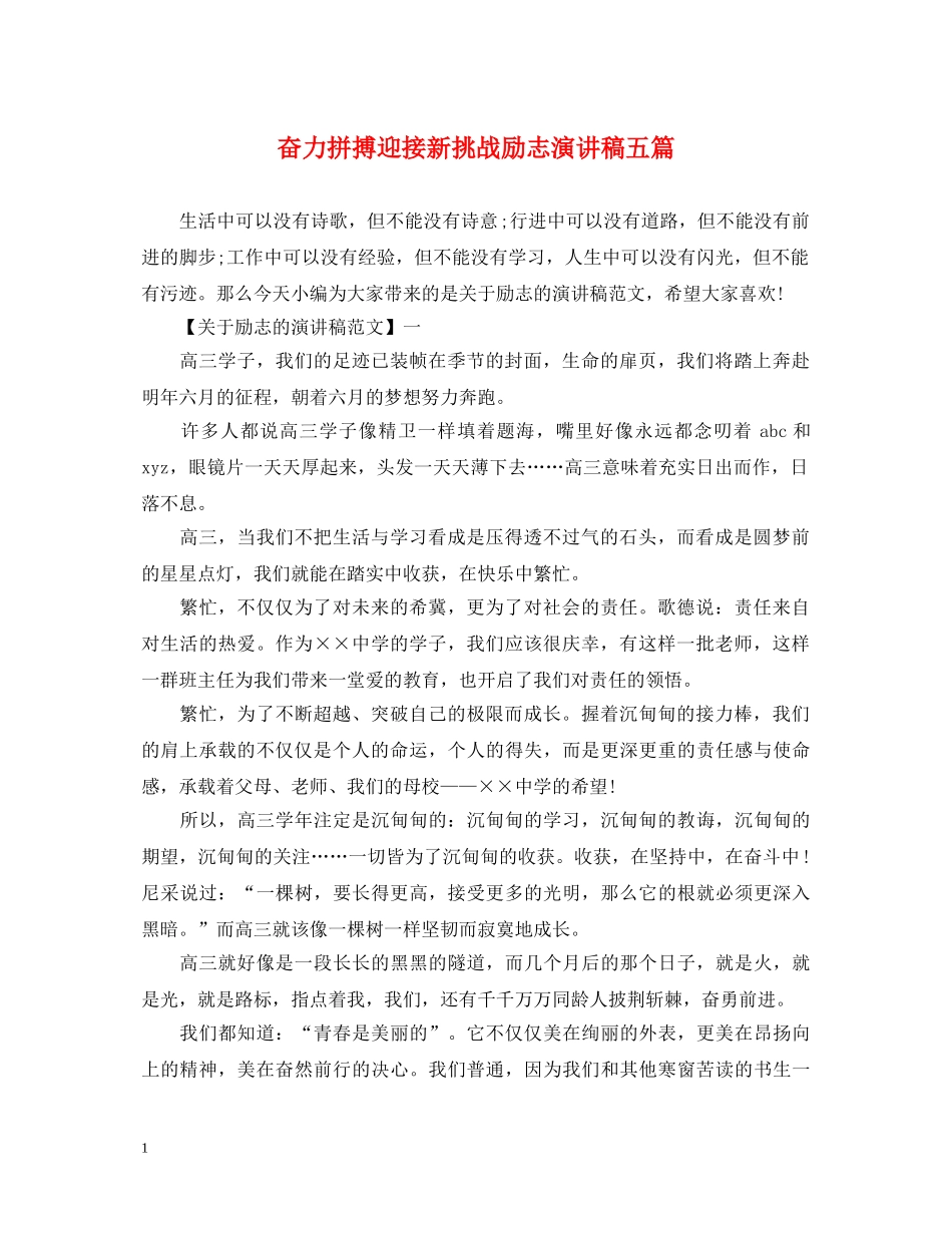 奋力拼搏迎接新挑战励志演讲稿五篇 _第1页