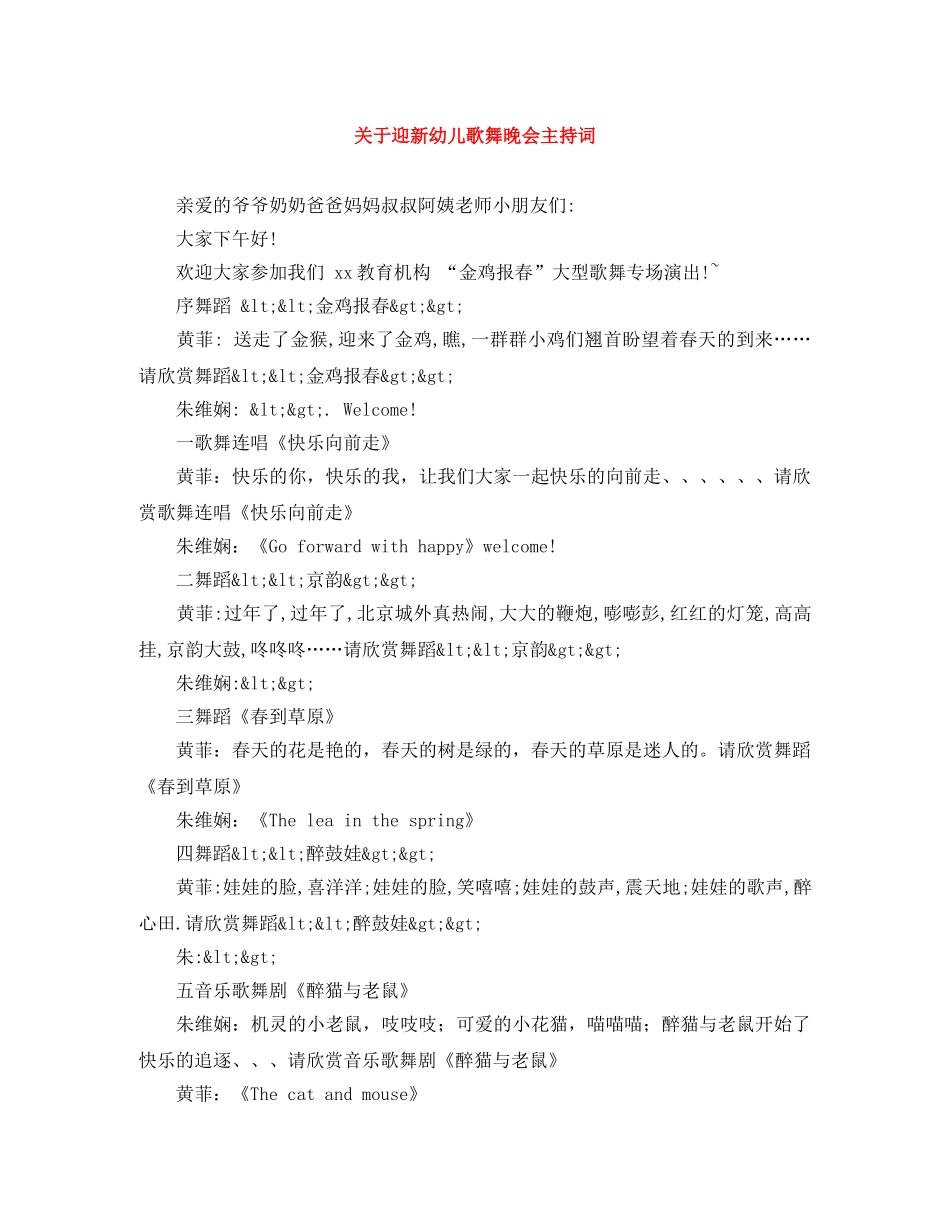 关于迎新幼儿歌舞晚会主持词 _第1页