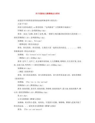 关于迎新幼儿歌舞晚会主持词 
