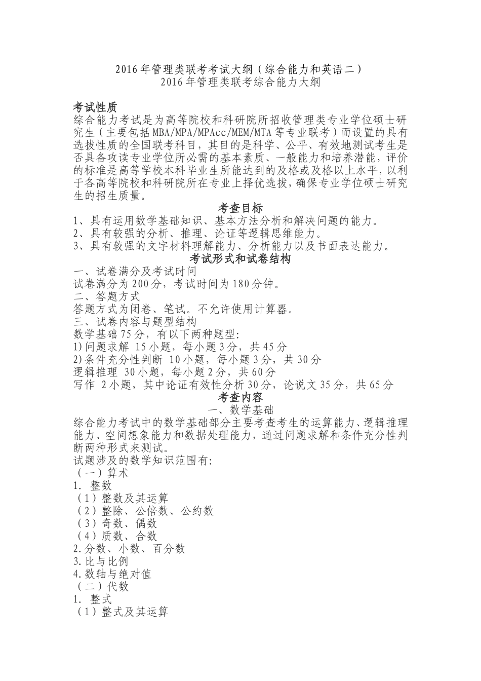 2017年管理类联考考试大纲(综合能力和英语二)_第1页