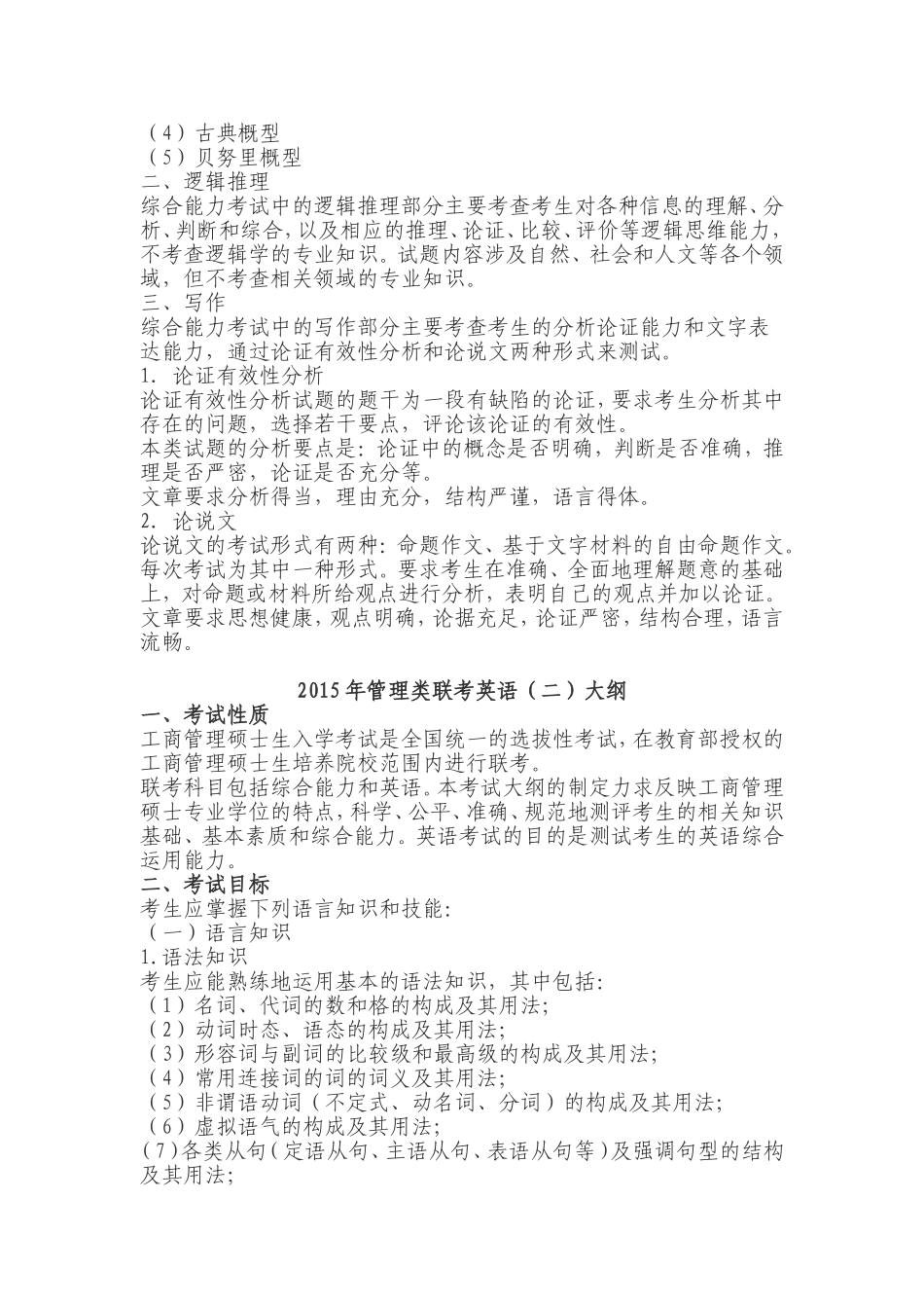 2017年管理类联考考试大纲(综合能力和英语二)_第3页