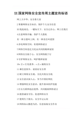 XX国家网络安全宣传周主题宣传标语