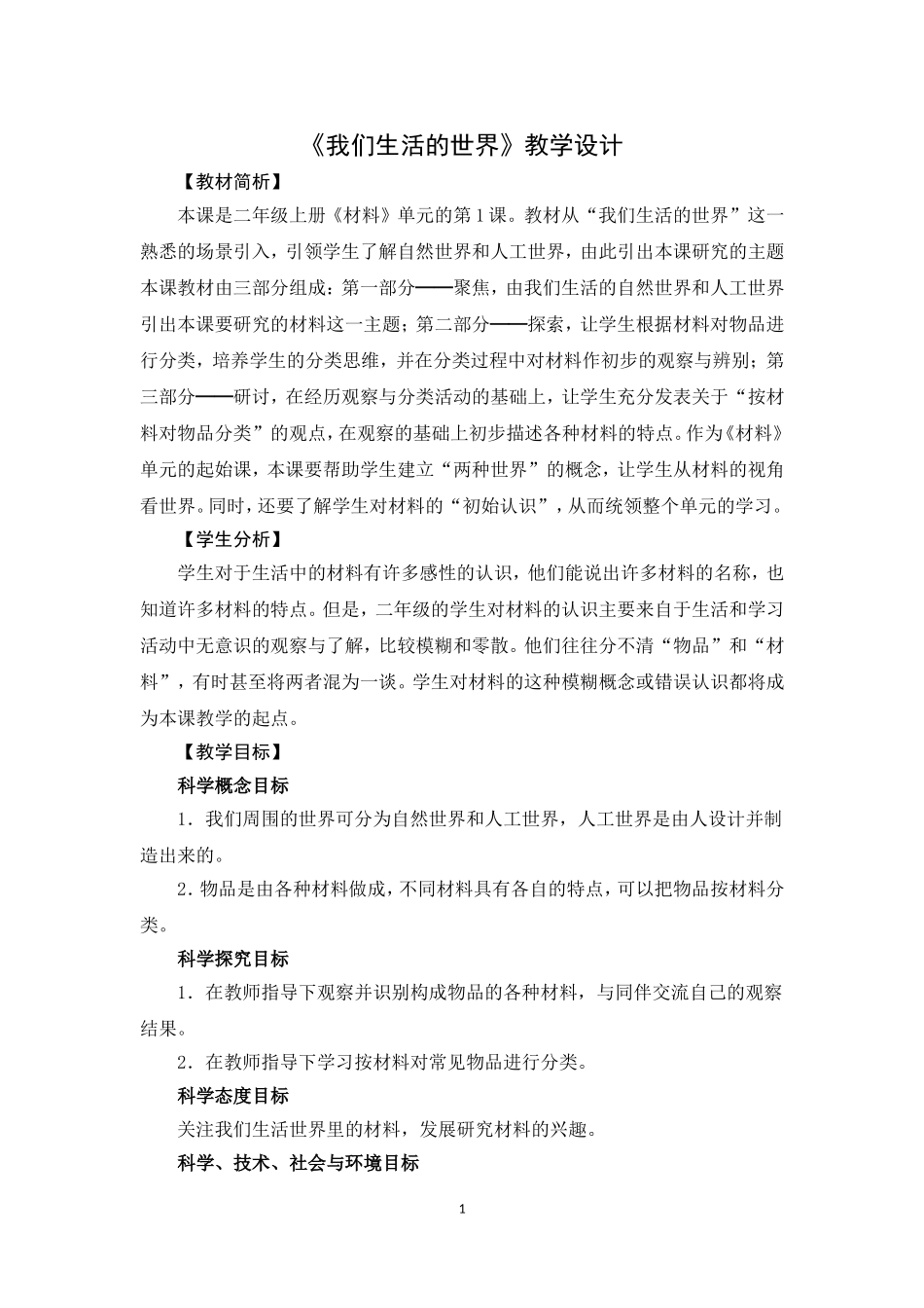 2.1《我们生活的世界》教学设计_第1页