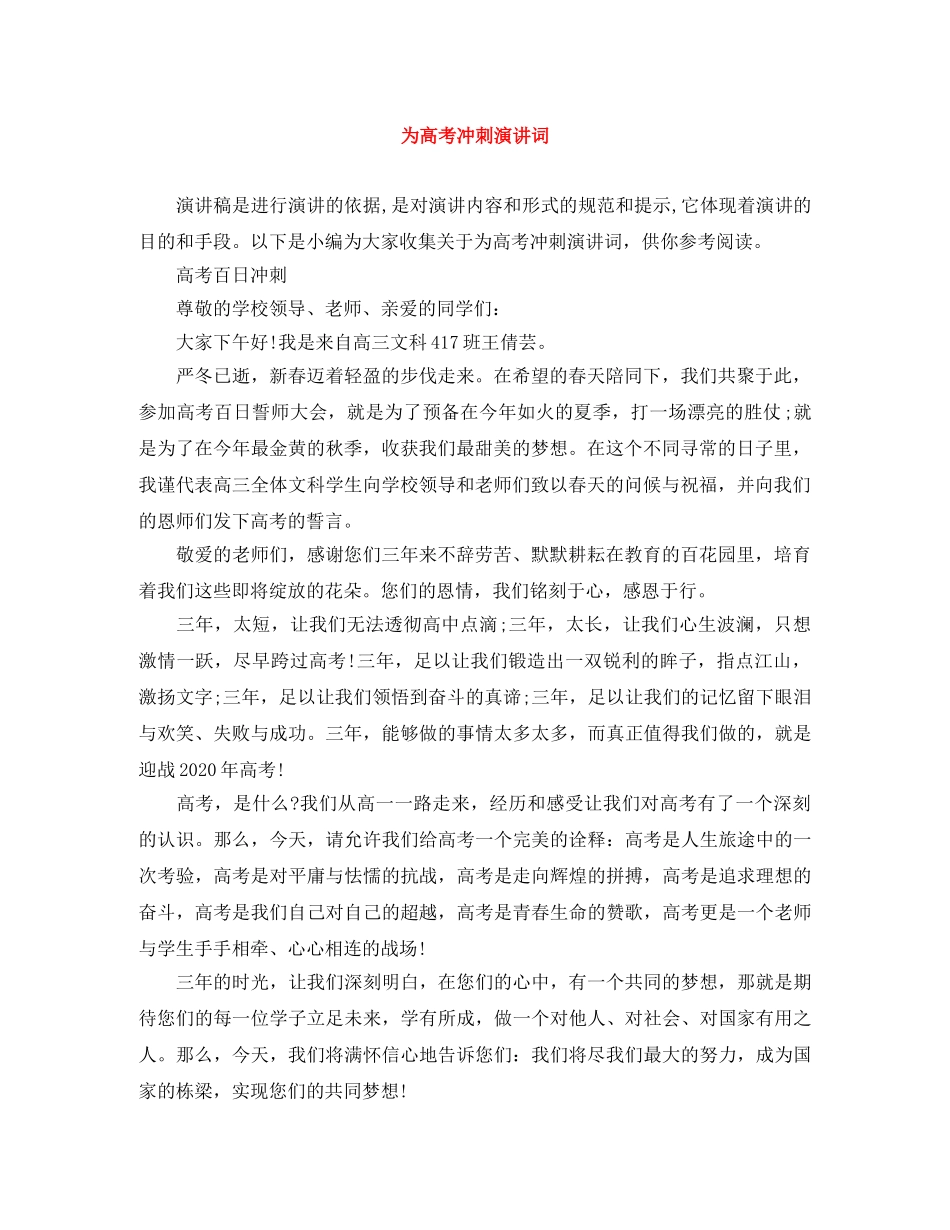 为高考冲刺演讲词 _第1页