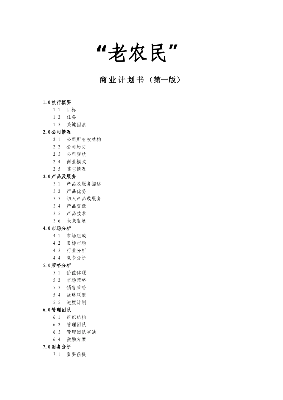 xx品牌农产品直销门店前期规划商业计划书_第1页