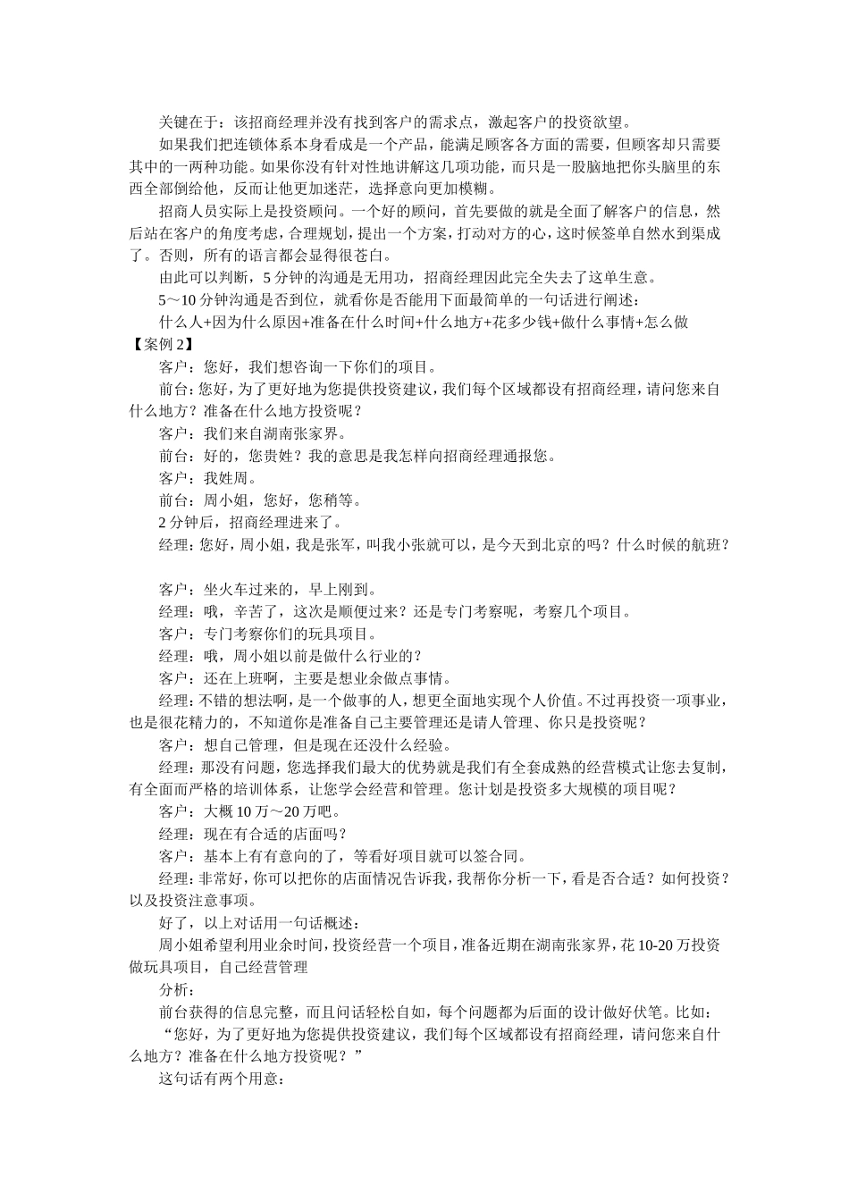 【招商加盟培训资料】招商加盟话术技巧_第2页
