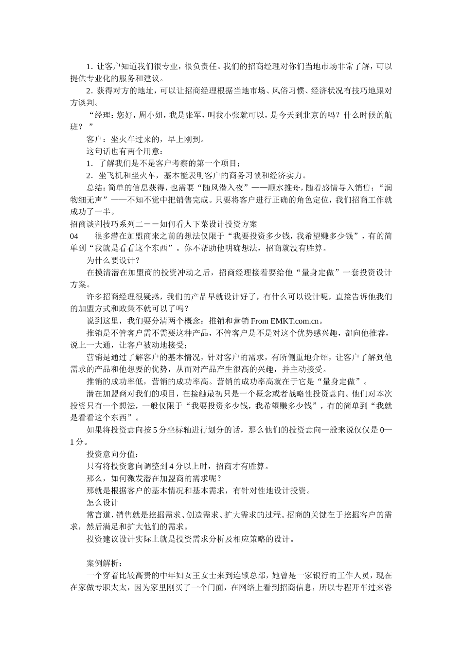 【招商加盟培训资料】招商加盟话术技巧_第3页